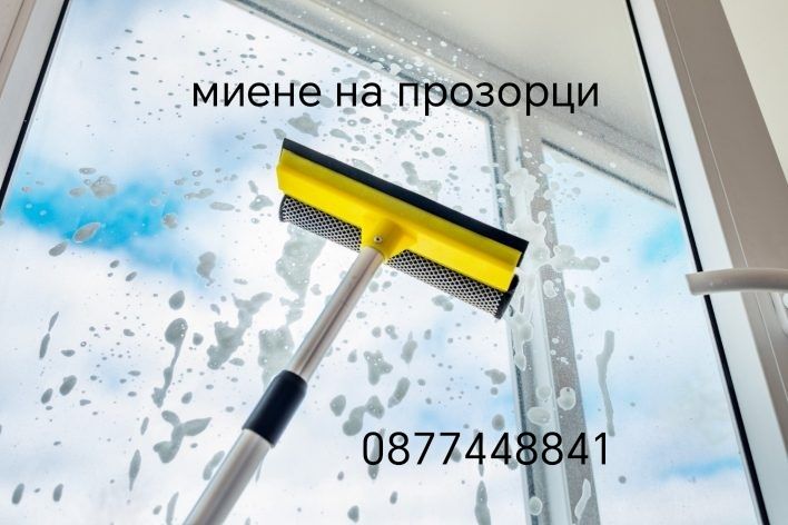 почистване на домове