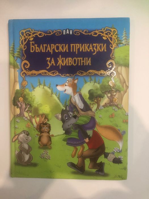 Книги с детски приказки
