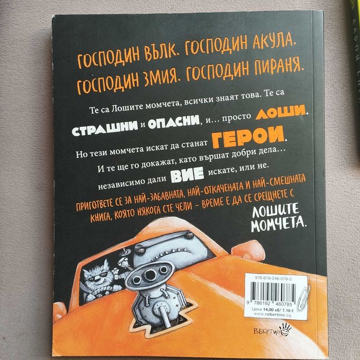 Лошите момчета книга 1 и 2