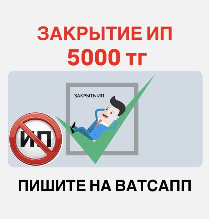 ИП жабу. Закрытие ИП 5000 тг. ЭЦП БЕСПЛАТНО!