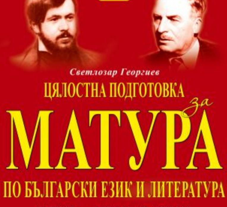 Интерпретативни есета, тестове, подготовка за 11 и 12 клас за ДЗИ