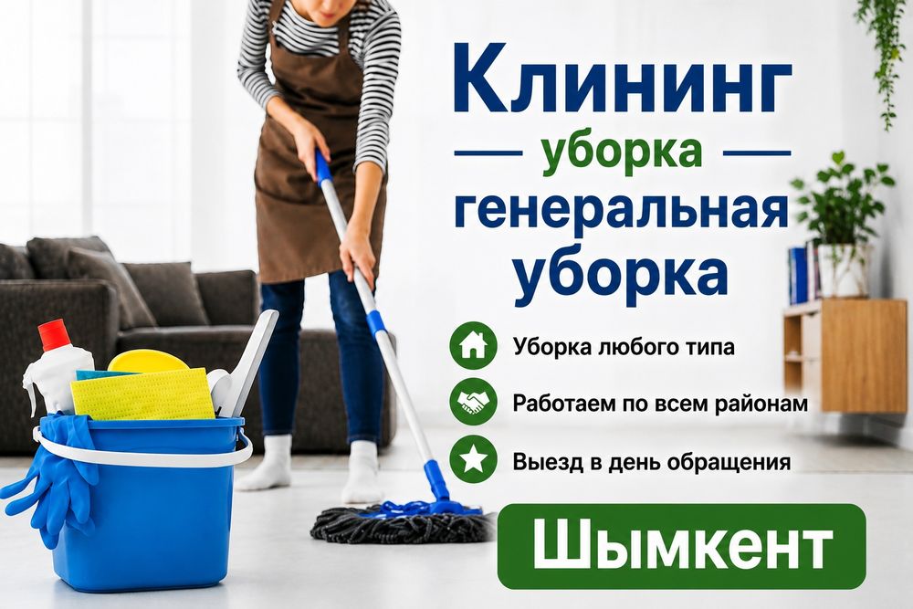 Уборка Клининг Шымкент