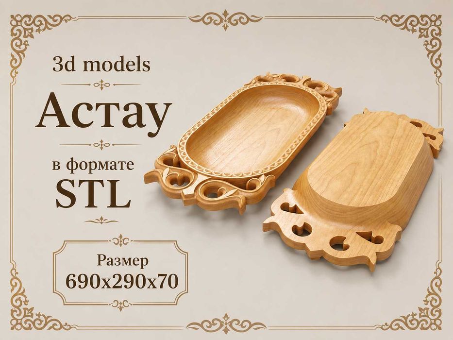 3D models  Астау