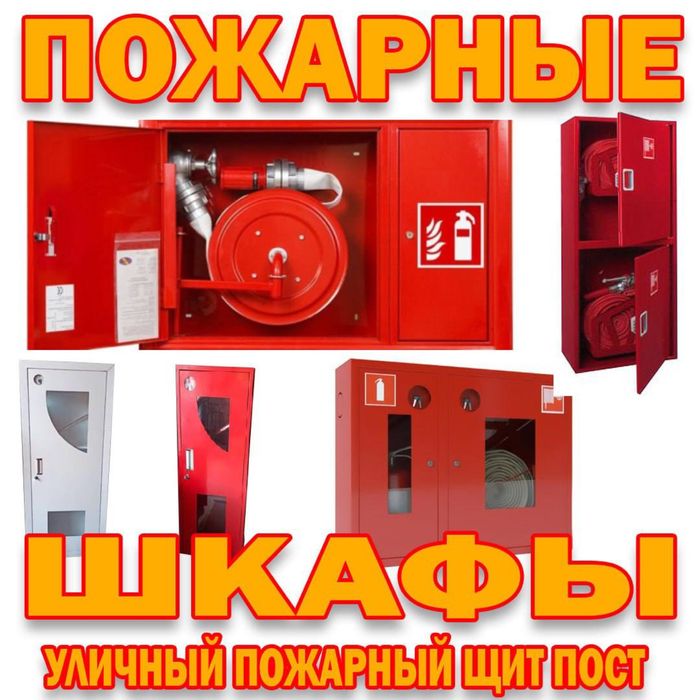 Уличные и внутренние пожарные щиты в ассортименте