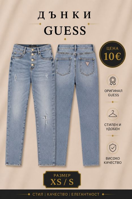 Дънки по 5 и 10 €