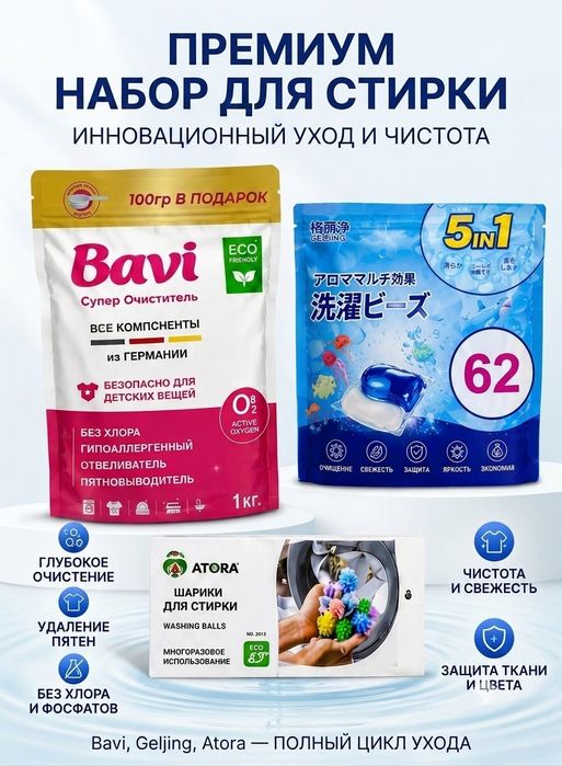 Набор для стирки 3 в 1, кислородный очиститель BAVI, капсулы 62 шт., ш
