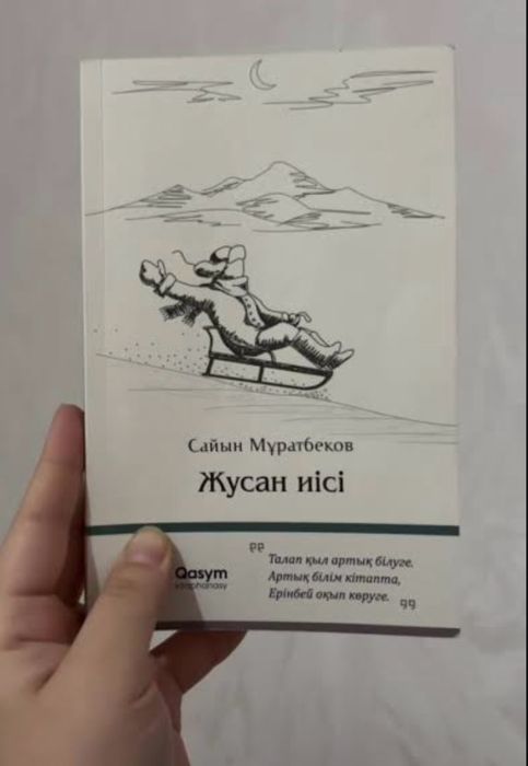 Жусан иісі кітабы