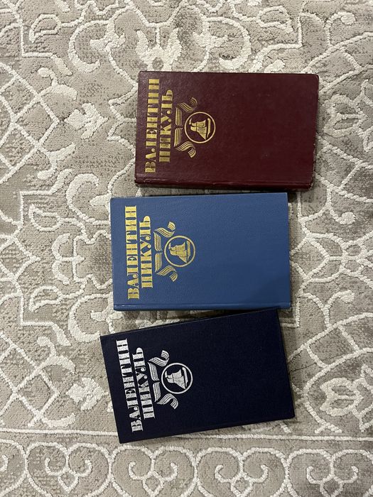 Книги Валентин Пикуль