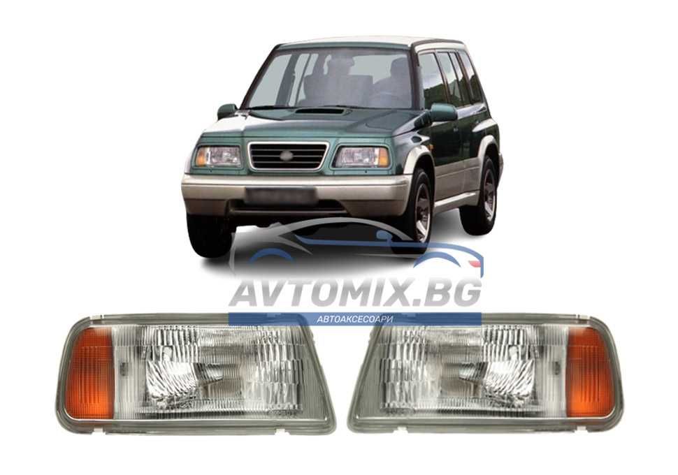 Фарове за Suzuki Vitara 1988-1999 г.