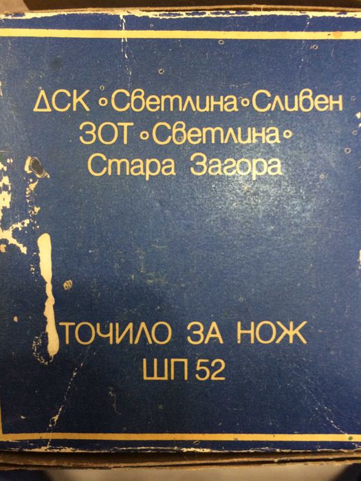 Точило за нож от соца