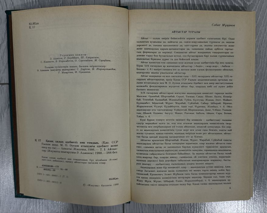 Книга Айтыс на казахском