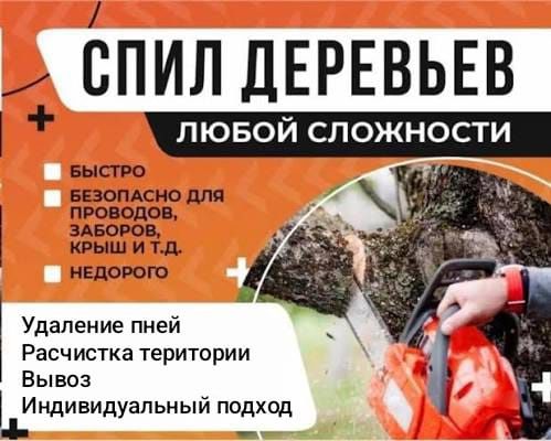 Спил, кронирование, опилка, выкорчевывание.