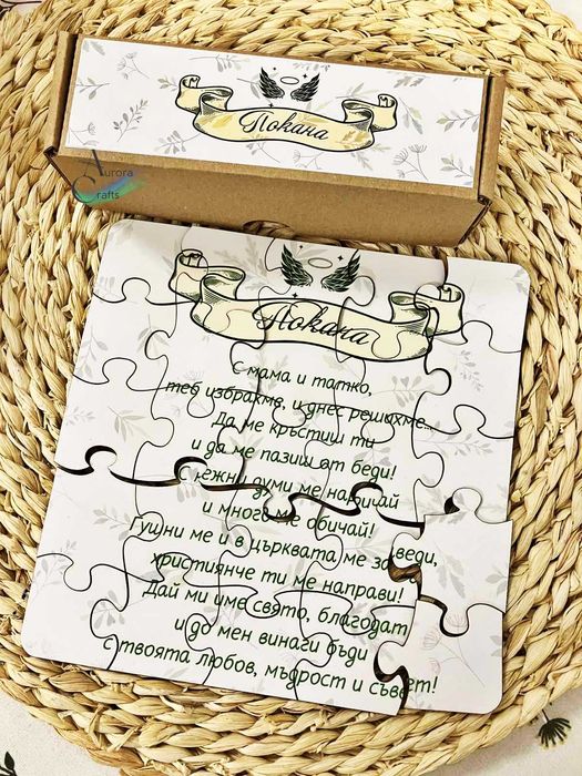 Покана пъзел в кутия