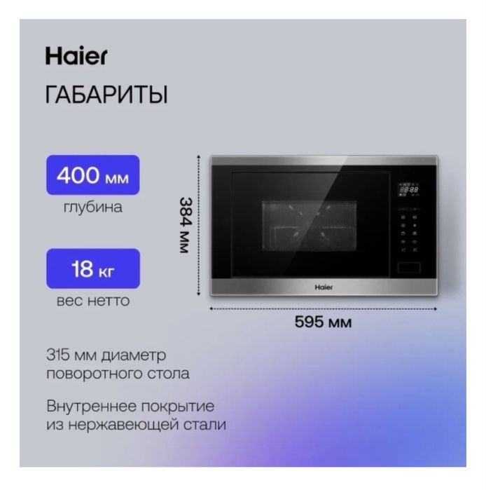 Микроволновая печь, встраиваемая Haier