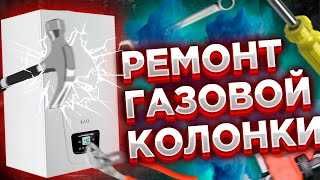 Ремонт Газовых Колонок с ГАРАНТИЕЙ!!!