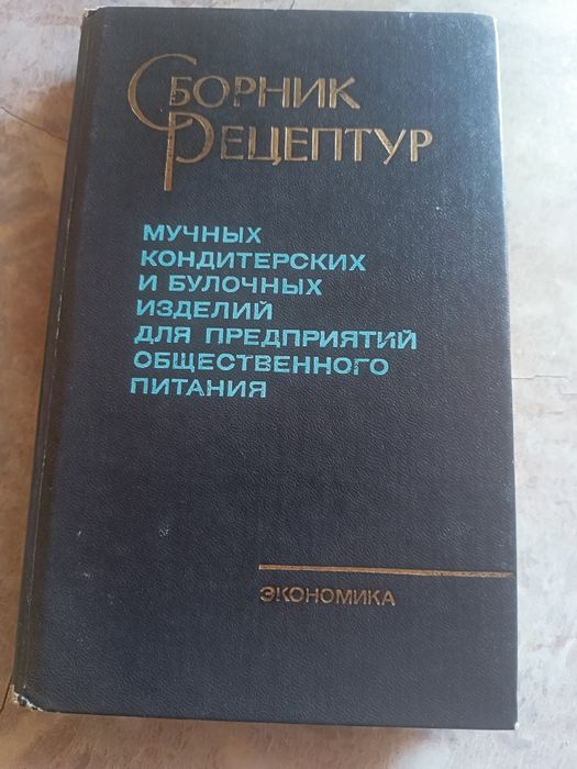 Сборник рецептур