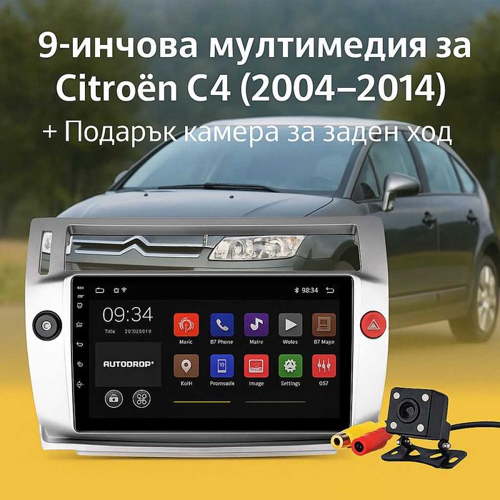 9-инчова мултимедия за Citroen C4 (2004–2010) + камера, CarPlay, GPS