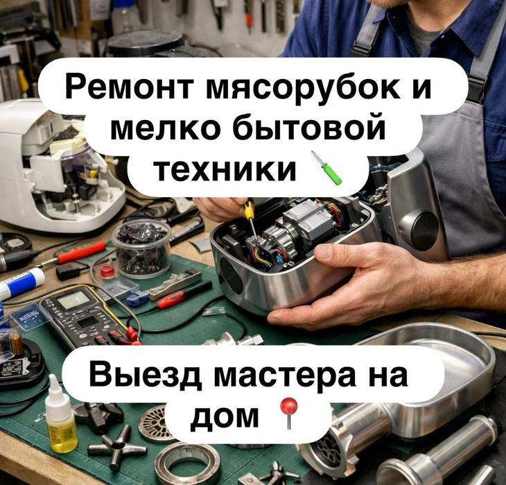 Ремонт мясорубки