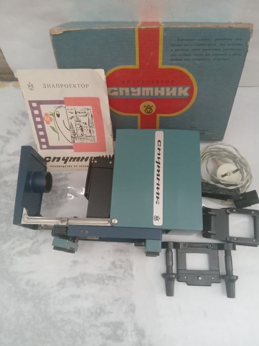 Диапроектор Спутник,экраны,диафильмы