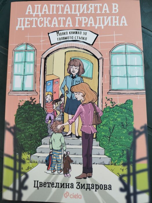 Книга Адаптация в детската градина -Цветелина Зидарова нова