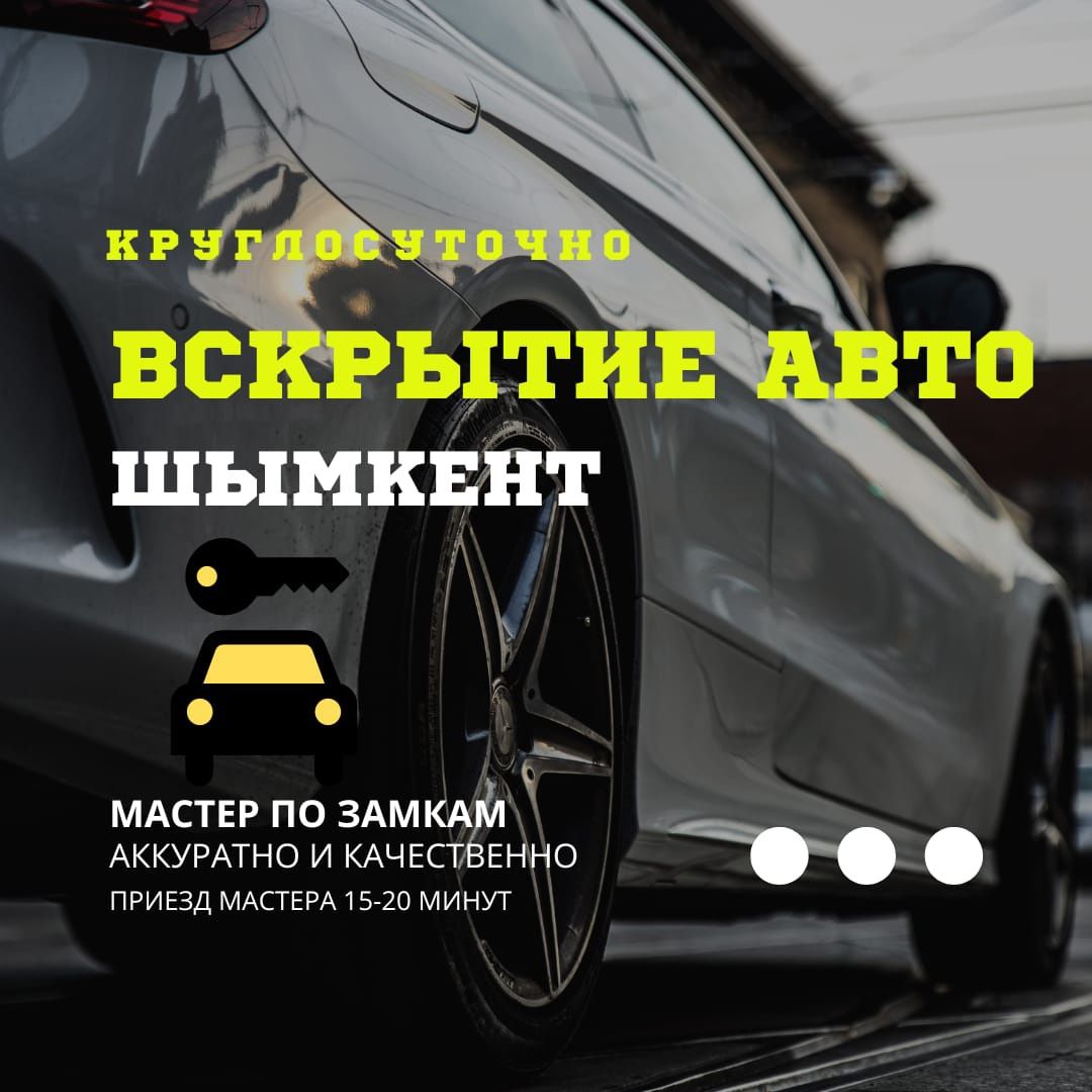 Вскрытие авто, открыть машину, медвежатник, замок ашу - СТО Шымкент на Olx