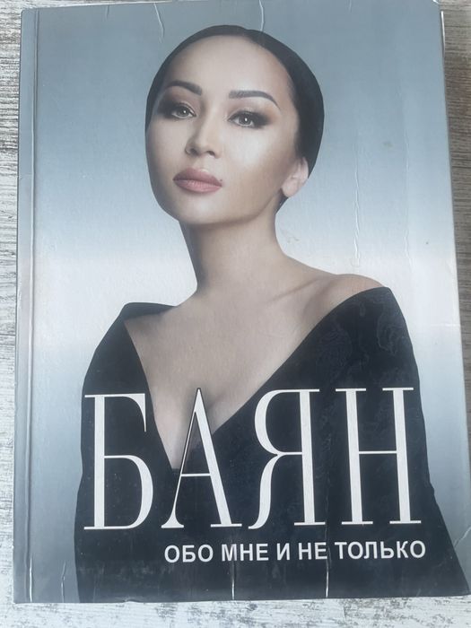 Баян Книга Баян Максаткызы