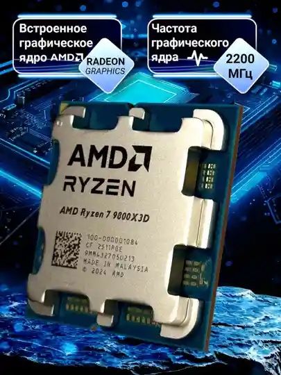 Процессор AMD Ryzen 7 9800x3d Box