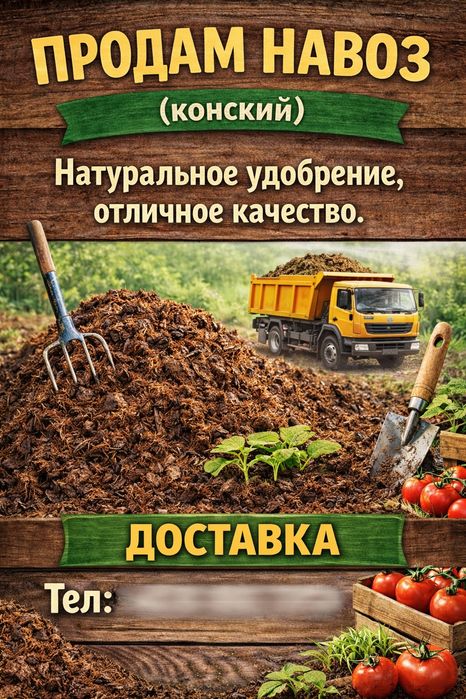 Продам навоз с доставкой