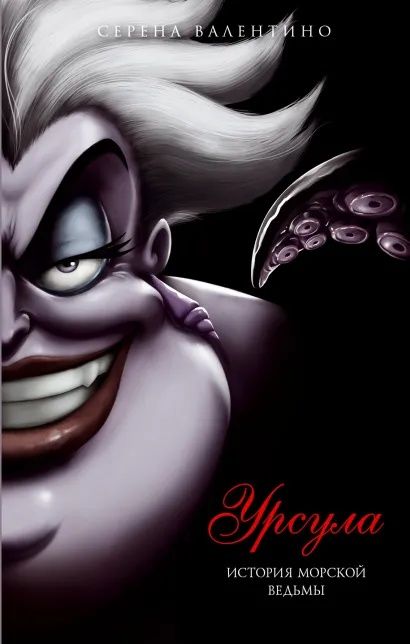 Набор книг злодеи диснея от Серены Валентино