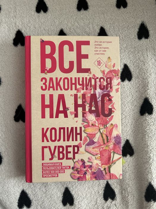 Книга «все закончится на нас» колин гувер