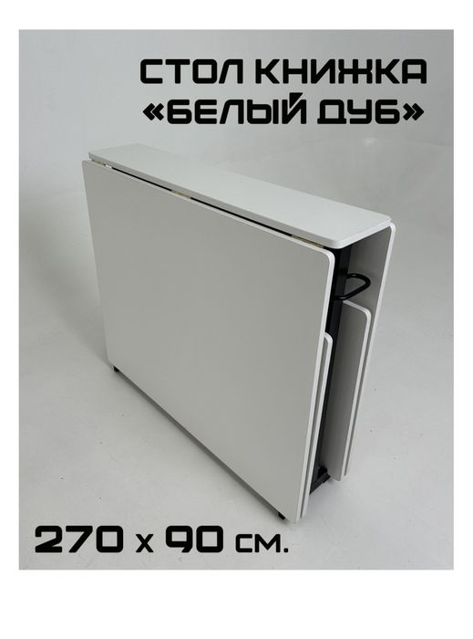 Стол-книжка Премиум-качества.