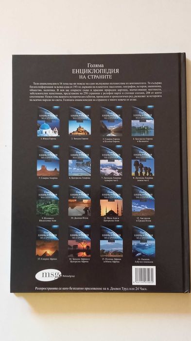 Голяма Енциклопедия на страните - Южна Европа том 1 + тетрадки