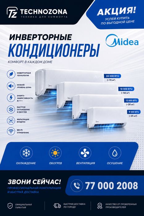 Кондиционер Midea инверторный 9 12 18