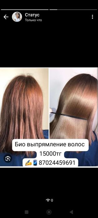 Био выпрямление на длительный срок