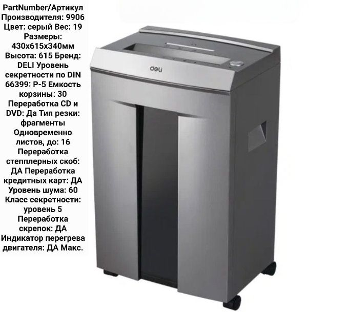 Shreder deli 9906 уничтожитель бумаги