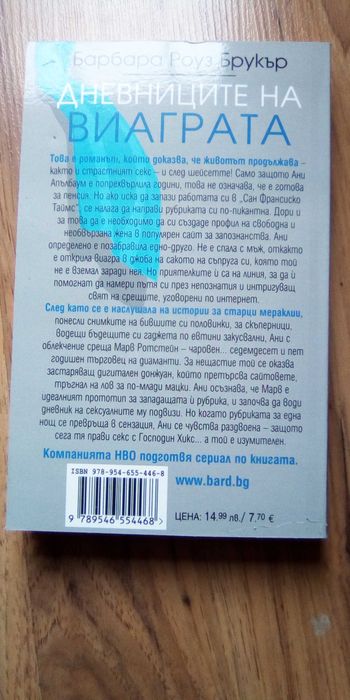 Дневниците на виаграта - Барбара Роуз Брукър - Нова !