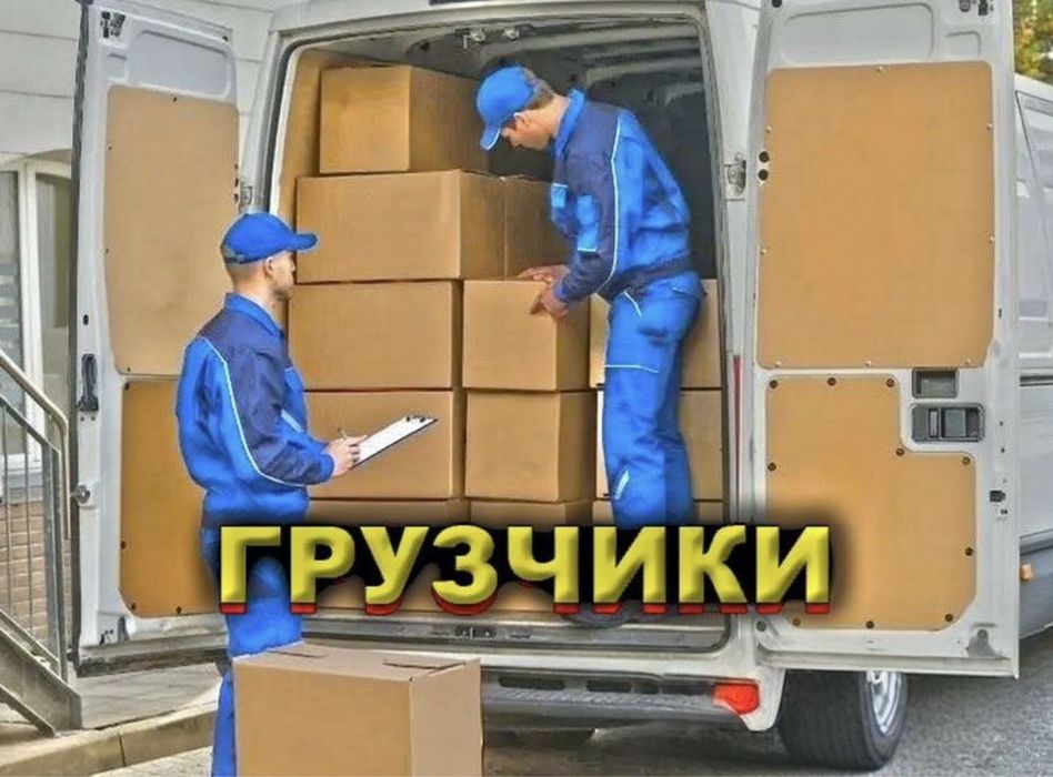 Грузчики недорого Переезды