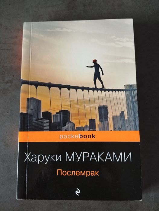 Продам книгу Послемрак Харуки Мураками