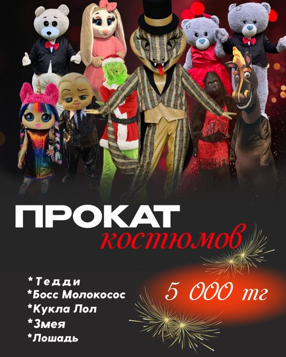 Султан Сулейман, Баба Яга, Ернар Айдар прокат костюмов