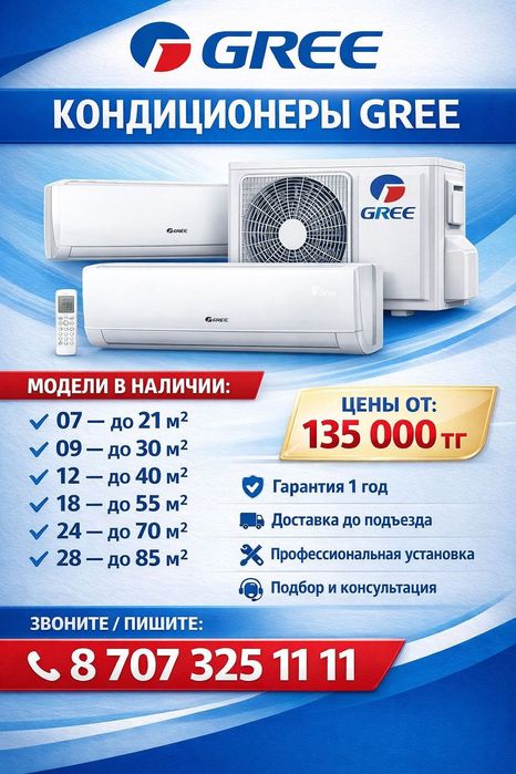 Кондиционеры Gree все модели Шолохова 33 рынок Сәлем 1этаж