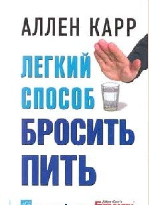 Аллен Карр
Легкий способ бросить пить