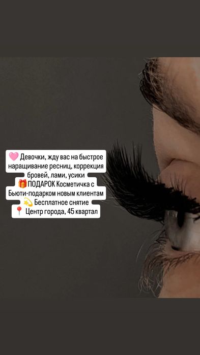 45 кв. Наращивание ресниц