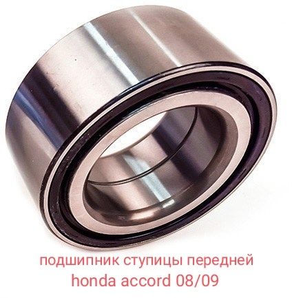 Honda accord 8 подшипник ступицы Japan