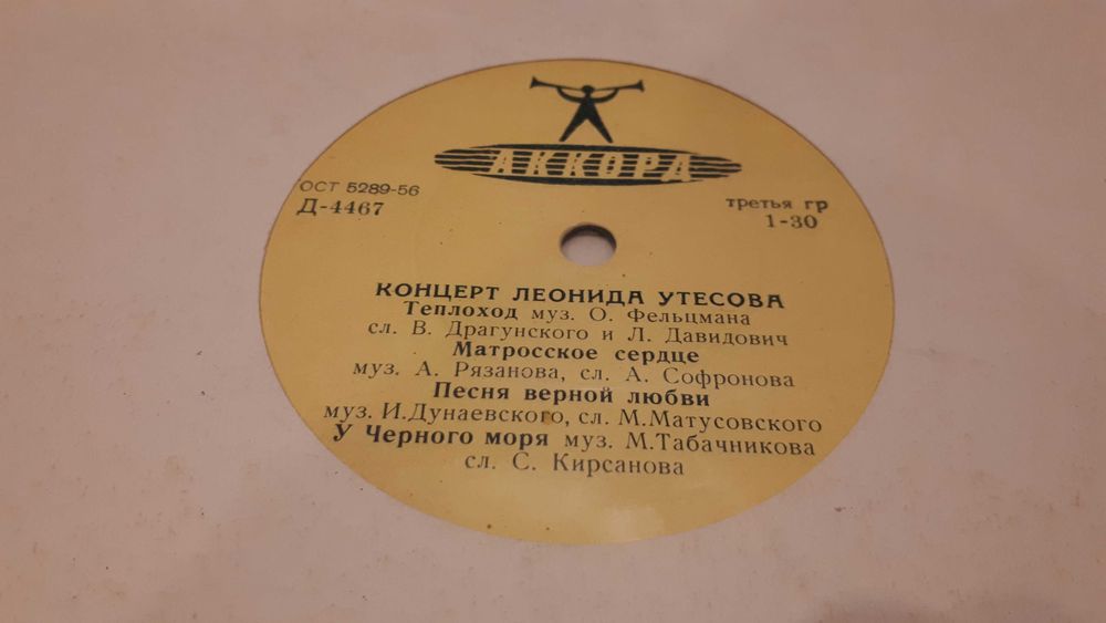 Виниловые пластинки Л. Утесова