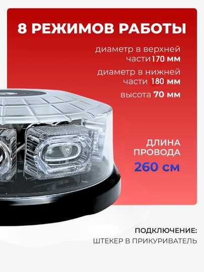Проблесковый маяк на магните, 12-24В, 8 режимов