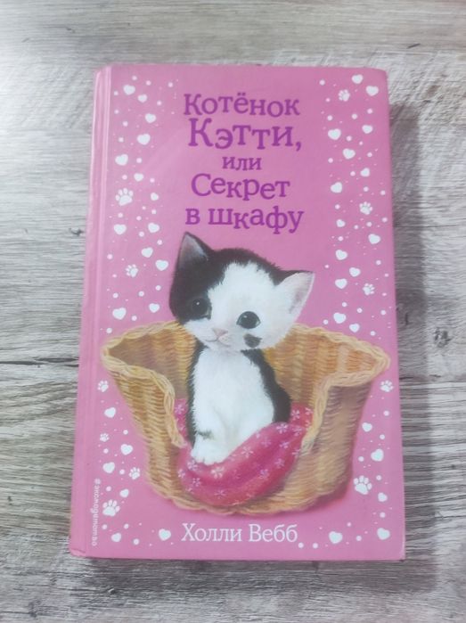 Книга "Котёнок Кэтти или Секрет в шкафу" Автор:Холли Вебб