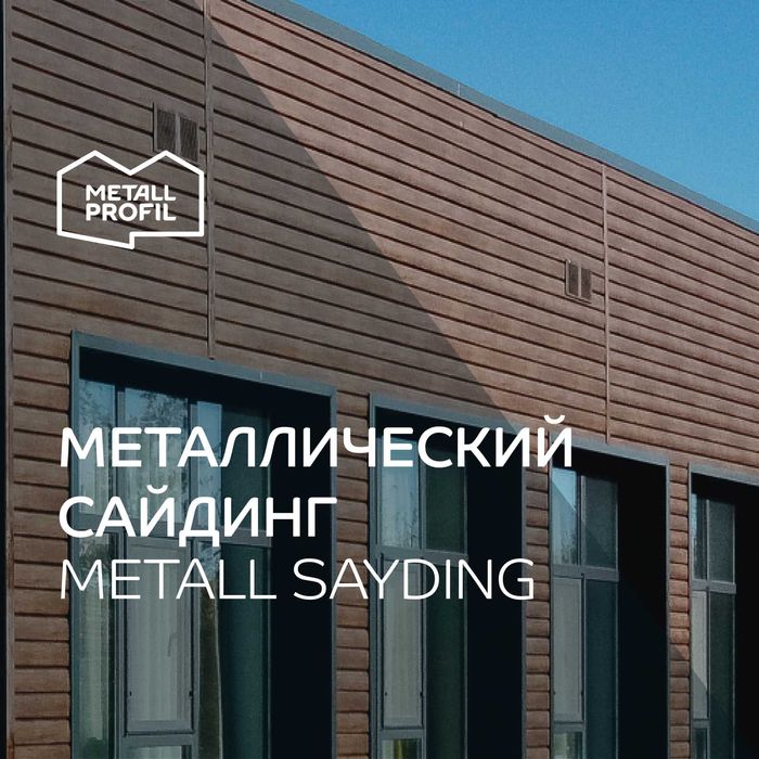 Сайдинг металлический  (металлосайдинг) Металл Профиль