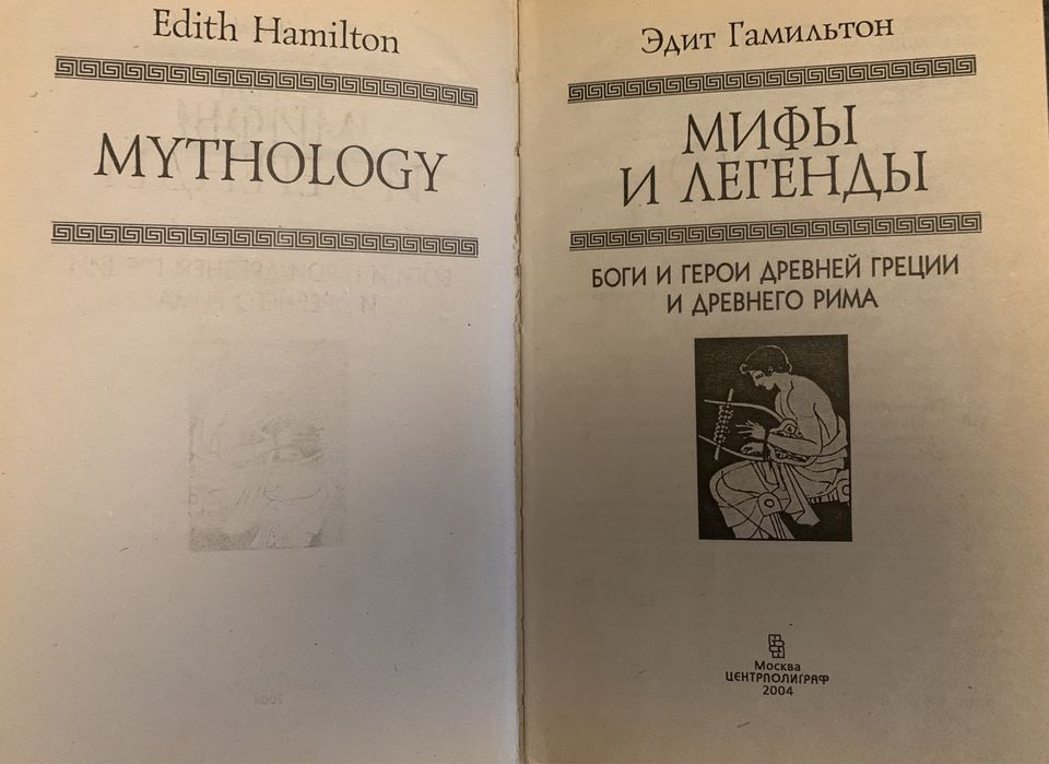 Эдит Гамельтон «Мифы и легенды» ( 2 книги)