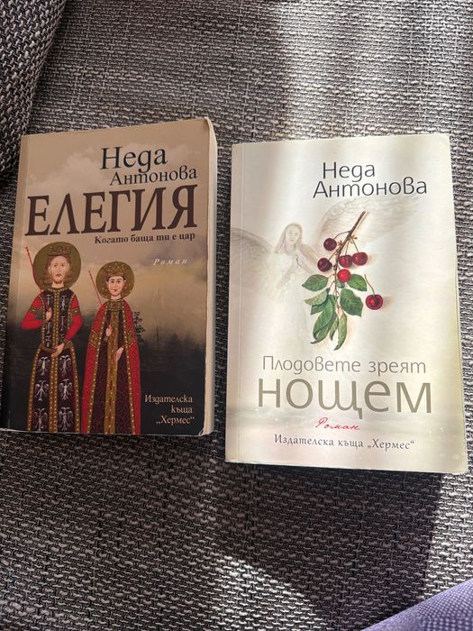 Книги. На Неда Антонова- Елегия и Плодовете зреят нощем
