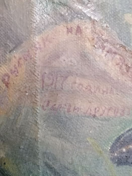 Картина от 1917год. руски автор